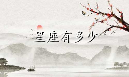 星座有多少