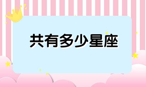 共有多少星座