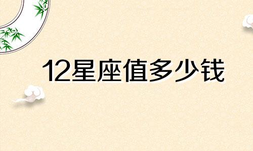 12星座值多少钱