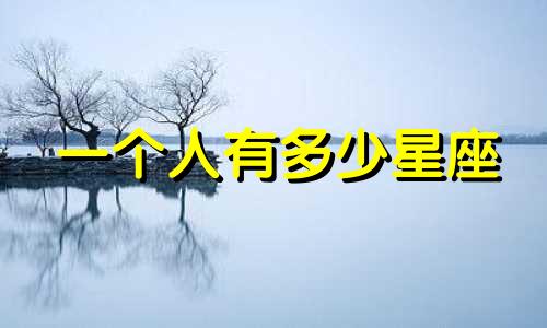 一个人有多少星座