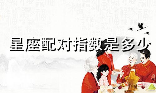 星座配对指数是多少