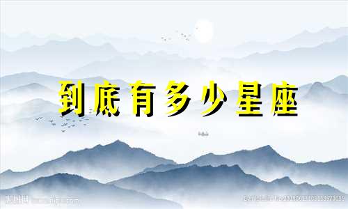到底有多少星座