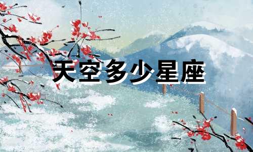 天空多少星座