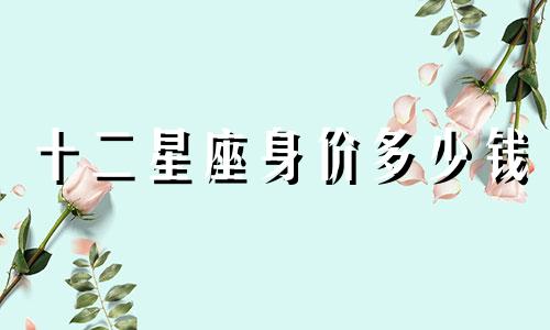 十二星座身价多少钱