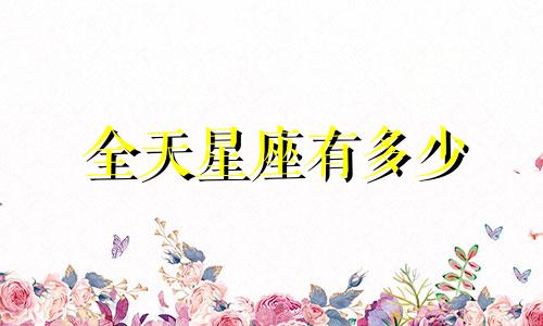 全天星座有多少