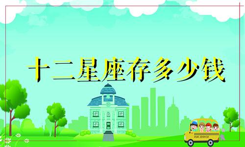 十二星座存多少钱