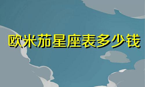 欧米茄星座表多少钱