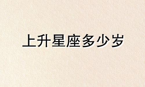上升星座多少岁