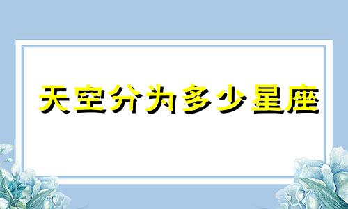 天空分为多少星座