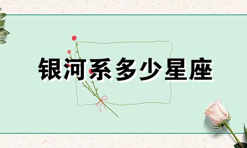 银河系多少星座