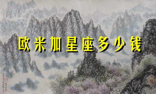 欧米加星座多少钱