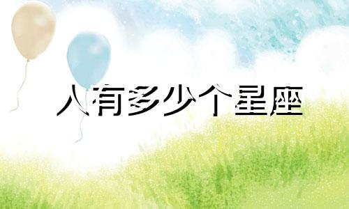 人有多少个星座