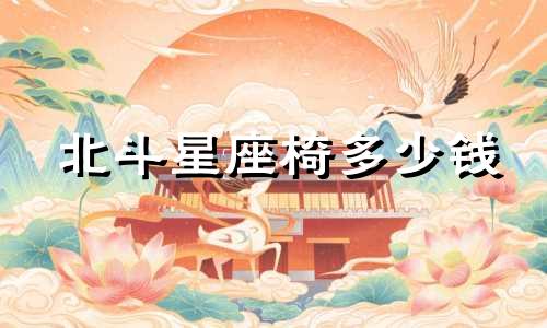北斗星座椅多少钱