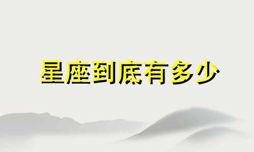 星座到底有多少