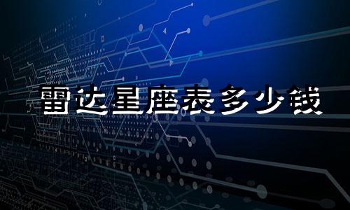 雷达星座表多少钱