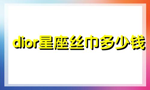 dior星座丝巾多少钱