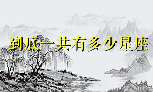 到底一共有多少星座