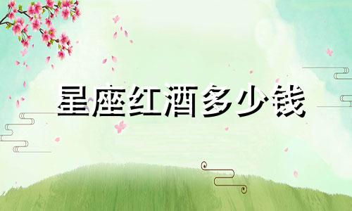 星座红酒多少钱