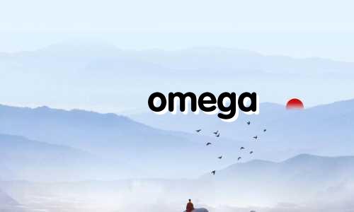 omega 星座 卖多少钱