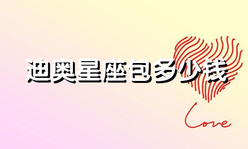 迪奥星座包多少钱
