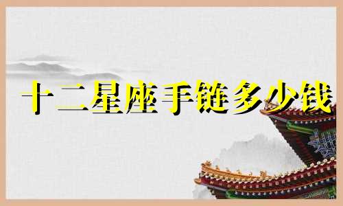 十二星座手链多少钱