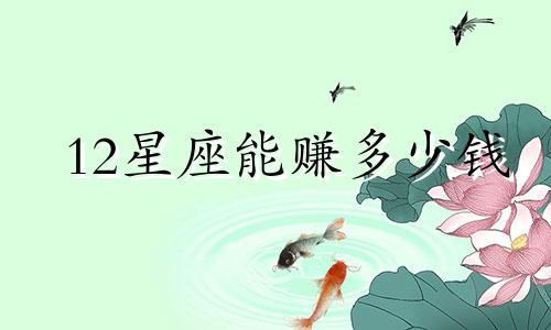 12星座能赚多少钱
