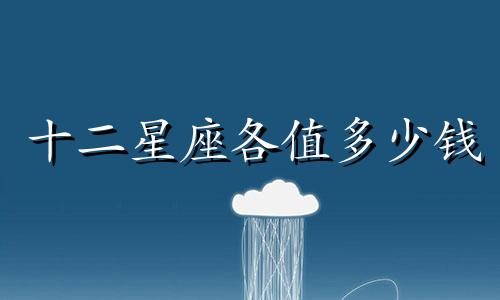 十二星座各值多少钱