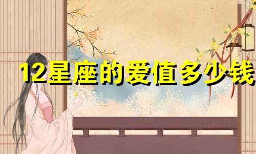 12星座的爱值多少钱