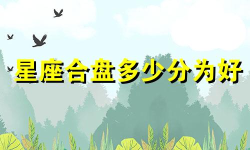 星座合盘多少分为好