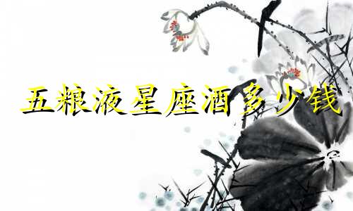 五粮液星座酒多少钱