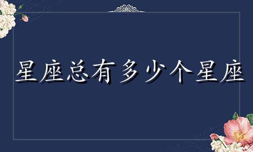 星座总有多少个星座