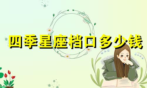 四季星座档口多少钱