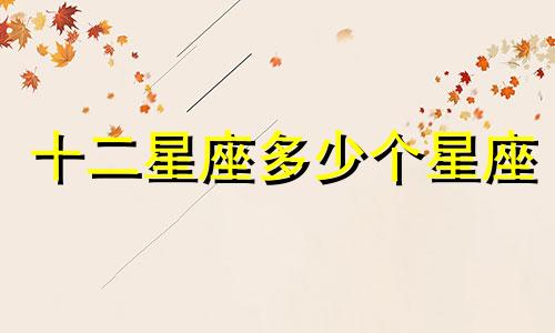 十二星座多少个星座