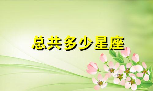 总共多少星座