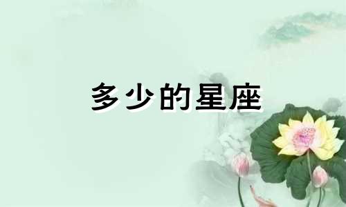 多少的星座