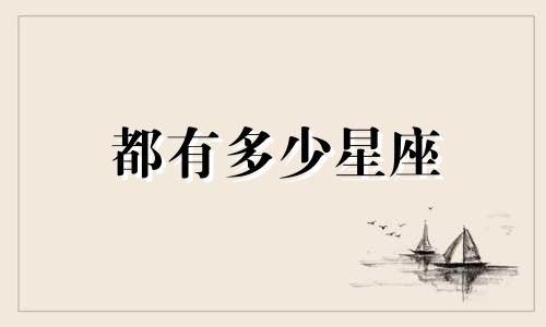 都有多少星座