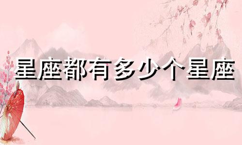 星座都有多少个星座