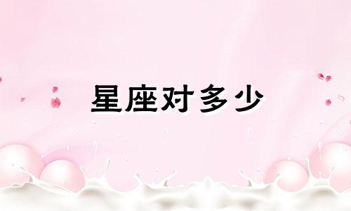 星座对多少