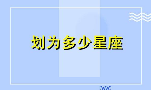 划为多少星座