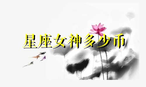 星座女神多少币