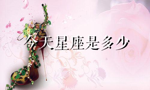 今天星座是多少
