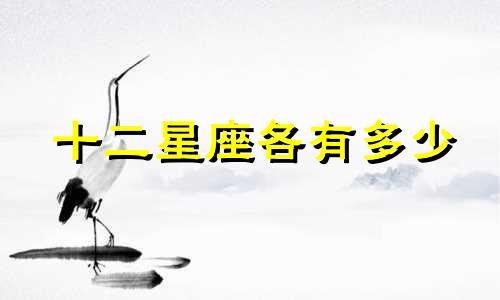 十二星座各有多少