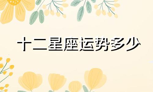 十二星座运势多少