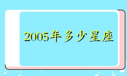 2005年多少星座