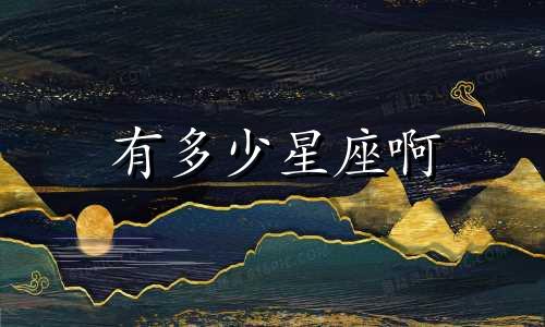 有多少星座啊