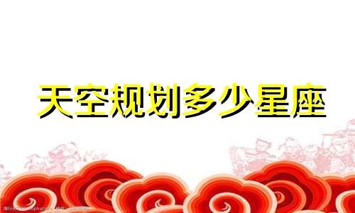 天空规划多少星座