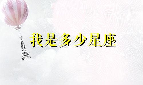 我是多少星座