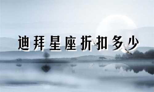 迪拜星座折扣多少