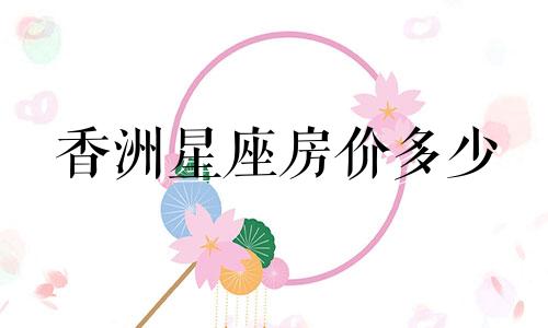 香洲星座房价多少