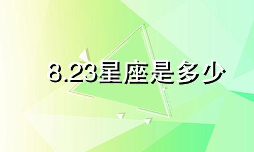 8.23星座是多少